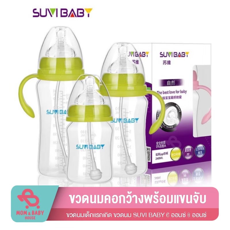 ขวดนม SUVI BABY 6,8,10 oz ขวดนมคอกว้าง พร้อมแขนจับ ขวดนมกันสำลัก ขวดนมเด็กแรกเกิด ขวดนม