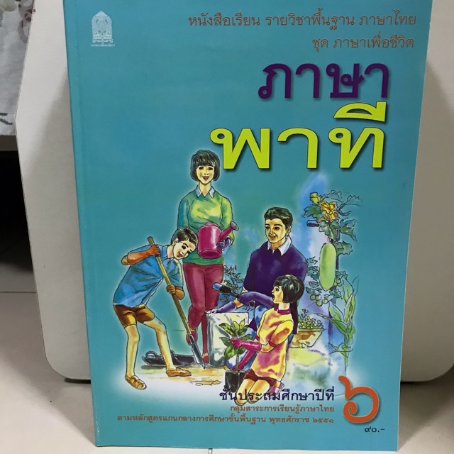 หนังสือเรียน ภาษาพาที ป.6 #สสวท.