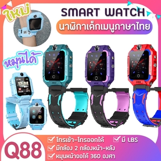 ภาษาไทย ส่งจากไทย Q19PO Z6 Q88 Kids Smart Watch สมาร์ทวอทช์เด็ก นาฬิกาเด็ก นาฬิกาอัจฉริยะ ใส่ซิม ยกได้ พร้อมส่ง🔥