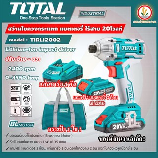 Total รุ่น TIRLI2002 สว่านไขควงกระแทก ไร้สาย 20 โวลท์ ( ฟรีแบต 2 ก้อน + แท่นชาร์จ+กระเป๋า )( Lithium-Ion Impact Drill )