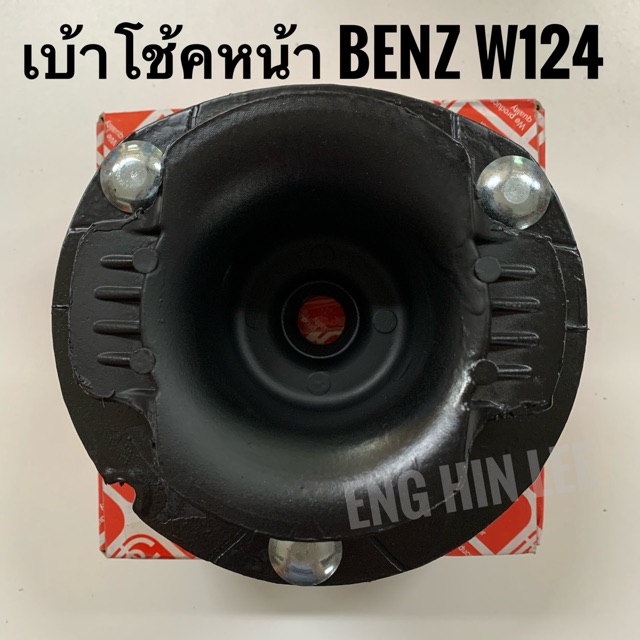 BENZ เบ้าโช้คอัพหน้า (1ข้าง) รถเบนซ์ W124 E200 E220 E280 E320 อะไหล่แท้!! Febi /SWAG OE No. 12432014