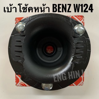 BENZ เบ้าโช้คอัพหน้า (1ข้าง) รถเบนซ์ W124 E200 E220 E280 E320 อะไหล่แท้!! Febi /SWAG OE No. 1243201444 Made in Germany