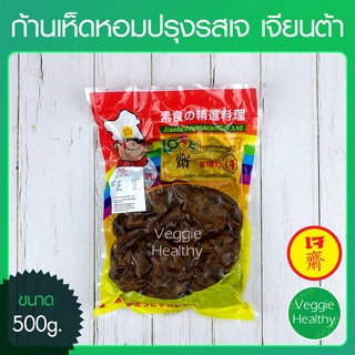 🍄ก้านเห็ดหอมปรุงรสเจ Love J เจียนต้า ขนาด 500 กรัม (อาหารเจ-วีแกน-มังสวิรัติ), Vegetarian Seasoned Mushroom 500g.🍄