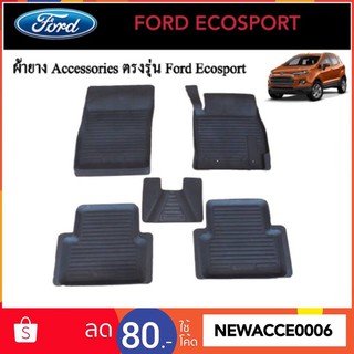 ยางปูพื้นรถยนต์เข้ารูป FORD ECOSPORT