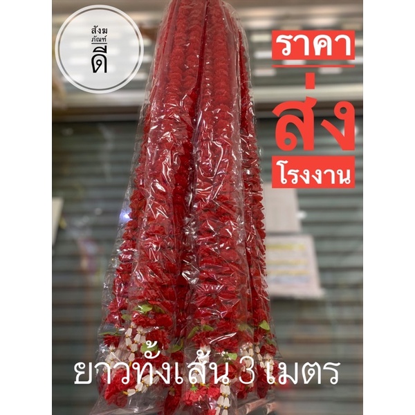 พวงมาลัย 2 ชาย ดอกดาวเรืองแดง มาลัยไหว้ท้าวเวชสุวรรณโณ ความยาวทั้งเส้น 3 เมตร ราคาส่ง