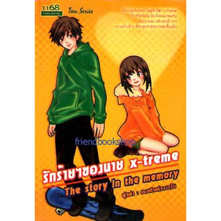 -หนังสือนิยายรักโรแมนติก-รักร้ายๆ ของนาย X-treme