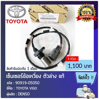 เซ็นเซอร์ข้อเหวี่ยง ตัวล่าง แท้ 90919-05050 TOYOTA VIGO ผู้ผลิต : DENSO