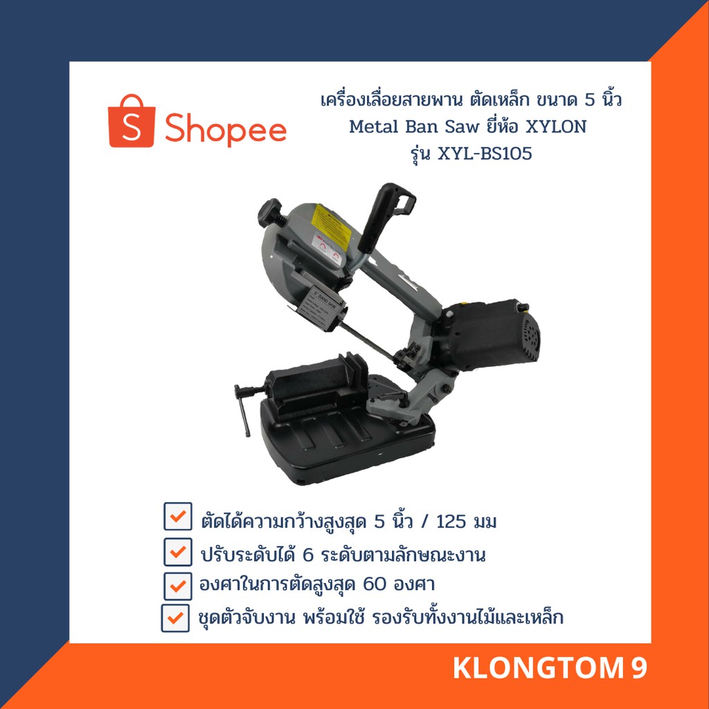 โค้ดINC3LEL3ลด30฿XYLON เครื่องเลื่อยสายพาน ตัดเหล็ก ขนาด 5 นิ้ว Metal Ban Saw ยี่ห้อ XYLON รุ่น XYL-BS105