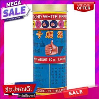 ตรามือพริกไทยป่นกระป๋อง 50กรัม เครื่องปรุงรสและเครื่องเทศ Hand brand, canned ground pepper 50 grams