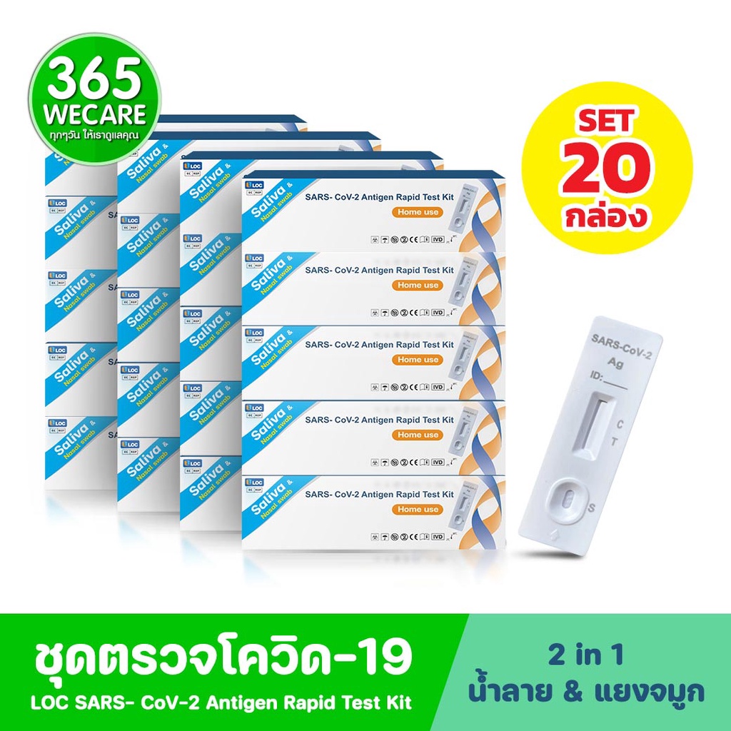 ราคาพิเศษ 20กล่อง ชุดตรวจโควิด LOC ตรวจน้ำลายและจมูก 2in1 Antigen test kit มีอย 365wecare