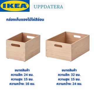 IKEA UPPDATERA อุปป์ดาเทียร่า กล่องเก็บของ กล่องใส่ของ ไม้ไผ่สีอ่อน