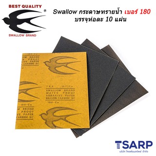 Swallow กระดาษทรายน้ำ เบอร์ 180 บรรจุห่อละ 10 แผ่น