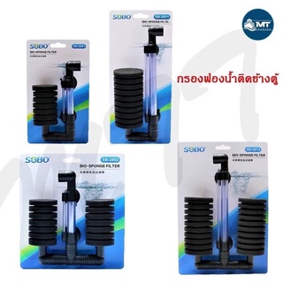 ส่งไว! กรองฟองน้ำแบบติดข้างตู้ SOBO SB-2801 SB-2811 SB-2802 SB-2802 Bio-sponge filter ราคาถูก รับประกัน ของแท้ คุณภาพ