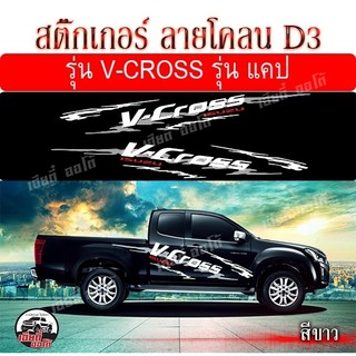 สติ๊กเกอร์ติดรถกระบะ สติ๊กเกอร์แต่งรถซิ่ง ลายโคลนก้างปลา D3 V-Cross  ติดเองได้ 1 ชุด 2 ข้าง (ซ้าย+ขวา) พร้อมติดตั้ง