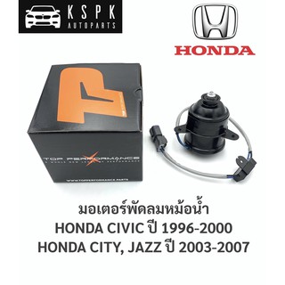 มอเตอร์พัดลมหม้อน้ำ ฮอนด้า ซีวิค, ซิตี้, แจ็ส HONDA CIVIC ปี 1996-2000, CITY/JAZZ ปี 2003-2007 / THM051