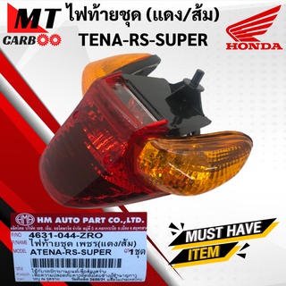 ไฟท้ายชุด TENA-RS-SUPER แดง/ส้ม ไฟท้าย HONDA tena rs super ชุดไฟท้าย เทน่า ซุปเปอร์ พร้อมส่ง