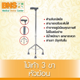 BNS ไม้เท้า 3 ขาหัวฆ้อน (สินค้าใหม่) (ถูกที่สุด) By BNS