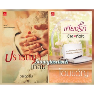 เคียงรักข้างหัวใจ ปรารถนาเถื่อน โอบขวัญ คุ้มค่าส่ง มือหนึ่งในซีล