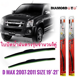 ที่ปัดน้ำฝน ใบปัดน้ำฝน ซิลิโคน ตรงรุ่น Isuzu Dmax 2007-2011 ไซส์ 19-21 ยี่ห้อ Diamond กล่องแดง สิ้นค้าคุณภาพดีมาก