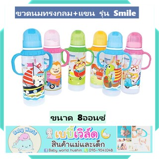 ขวดนมมีแขนจับ ขวดนม 8 ออนซ์ รุ่น Smile ยี่ห้อ attoon แอทตูน ราคาพิเศษ BPA Free ขวดนมราคาประหยัด