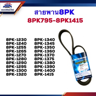 📦 สายพาน 8PK-1230,1240,1255,1265,1270,1280,1290,1295,1300,1320,1345,1350,1360,1370,1375,1380,1390,1400,1415