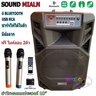 ลำโพงบลูทูธ ตู้ลาก 18 นิ้ว 100 W SOUND MILAN