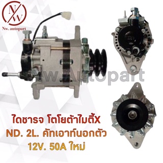 ไดชาร์จ TOYOYA ไมตี้X ND 2L คัทเอาท์นอกตัว 12V 50A ใหม่