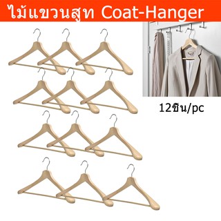 ไม้แขวนสูท ไม้แขวนเสื้อสูท ที่แขวนสูท ไม้แขวนเสื้อโค้ท (12อัน) Coat-Hanger Coat Rack Cloths Hanger Suit Hanger Wooden(12