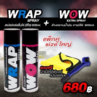 สเปรย์ล้างโซ่+สเปรย์หล่อลื่นโซ่ WRAP SPRAY+ WOW CHAIN CLEANING SPRAY