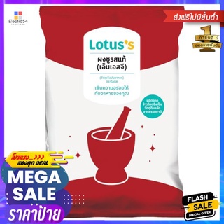 โลตัสผงชูรสแท้ 500 กรัมLOTUSS MONOSODIUM GLUTAMATE 500G.