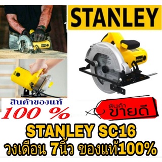 STANLEY SC16 วงเดือน 7นิ้ว 1600W รุ่นงานหนัก ประกันห้าง2ปี ของแท้100%