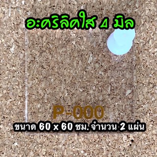 รหัส 6060 แผ่นอะคริลิคใส 4 มิล ขนาด 60X60 ซม จำนวน 2 แผ่น ส่งไว งานตกแต่ง งานป้าย งานประดิษฐ์ งานฝีมือ