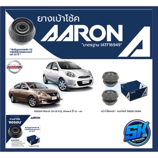 ยางเบ้าโช๊คหน้า ยี่ห้อ AARON รุ่น NISSAN March 10-13 K13, Almera ปี 11 - on (รวมส่งแล้ว)