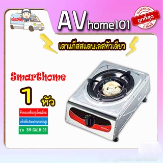 เตาแก๊สสแตนเลสหัวเดียว ยี่ห้อ SMARTHOME รุ่น SM-GA1H-03 รับประกัน 3 ปี