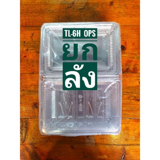 กล่องใส TL-6H OPS,TL-6HS  ยกลัง