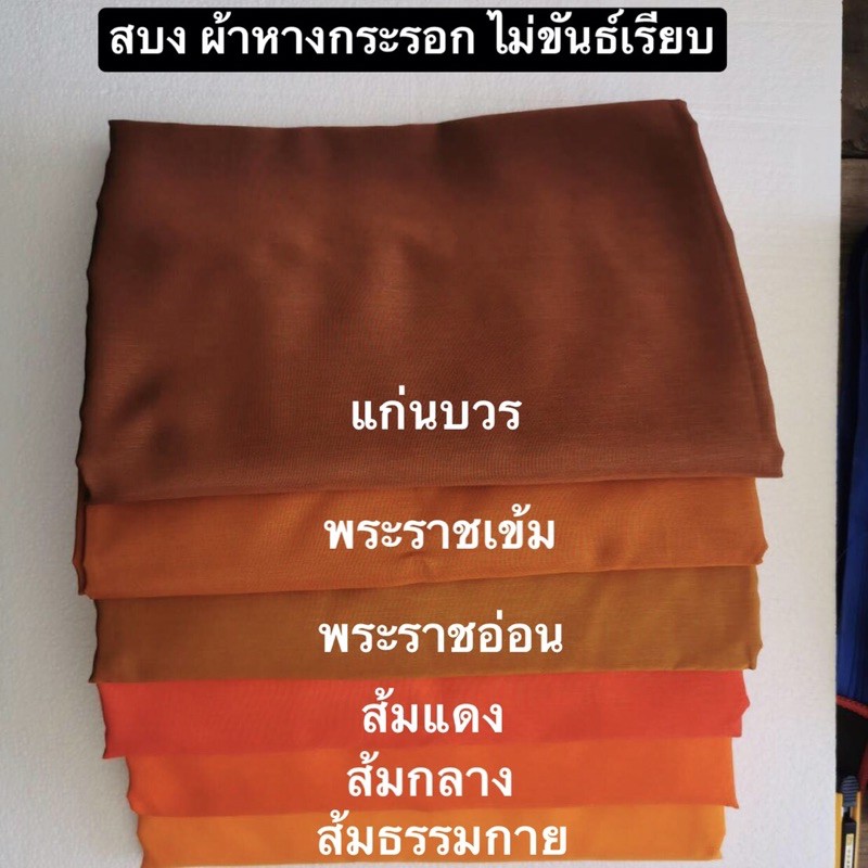 สบงวาต ไม่ขันธ์ ผ้าหางกระรอก สบงธรรมดา  { ป.สังฆภัณฑ์ }
