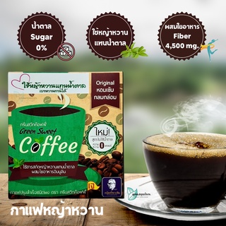 กาแฟหญ้าหวาน ใช้หญ้าหวานแทนน้ำตาล ผสมใยอาหาร Green sweet coffee 18 กรัม *10 ซอง