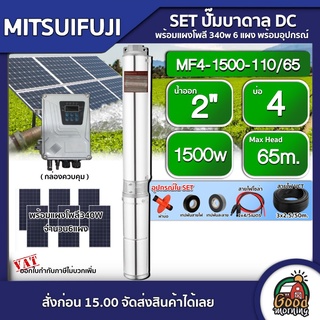 MITSUIFUJI 🇹🇭 SET ปั๊มบาดาล DC รุ่น MF4-1500-110/65 1500w บ่อ4 น้ำออก 2 นิ้วมิตซูฟูจิ ปั๊มน้ำ โซล่าเซลล์ บาดาล