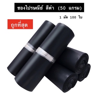 แพ็ค 100 ใบ ถุงไปรษณีย์ ซองไปรษณีย์ ซองไปรษณีย์พลาสติก ถุงไปรษณีย์พลาสติก ถุงพัสดุแถบกาว ถุงพัสดุ กันน้ำ รีไซเคิล สีดำ