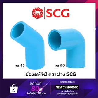 ราคาSCG ข้องอ PVC 45 / 90 องศา ขนาด 1/2 นิ้ว, 3/4 นิ้ว, 1 นิ้ว