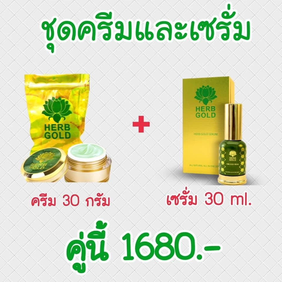 Herb Gold เฮิร์บ โกลด์ รีฟิล ครีมเดี่ยว ผิวหน้า 30 กรัม + Herb Gold Serum all natural ( 30 ml.)