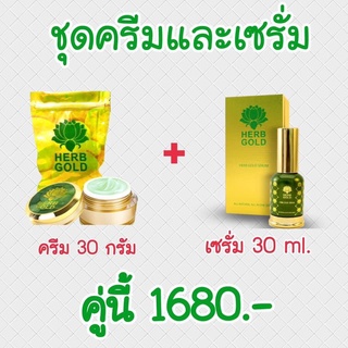 Herb Gold เฮิร์บ โกลด์ รีฟิล ครีมเดี่ยว ผิวหน้า 30 กรัม + Herb Gold Serum all natural ( 30 ml.)