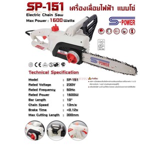 เลื่อยไฟฟ้า S-POWER รุ่น SP-151