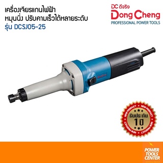 Dongcheng (DCดีจริง) เครื่องเจียร์แกนไฟฟ้า รุ่น DSJ05-25 ปรับคามเร็วได้