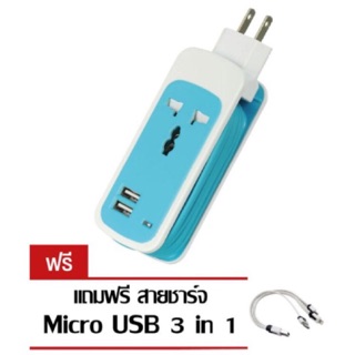 Saleup ปลั๊กพ่วง 3 ตา พร้อม USB 2 ช่อง - สีฟ้า - แถมฟรี สายชาร์จ Micro USB 3 in 1