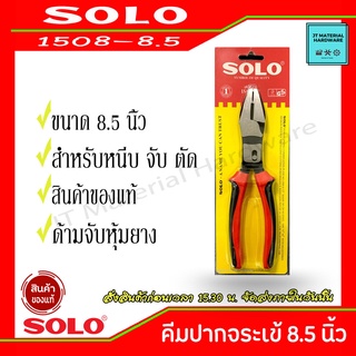 SOLO  คีมปากจระเข้ POWERSPRING ขนาด 8.5 นิ้ว ด้ามจับหุ้มด้วยยางพิเศษ รุ่น 1508 8.5 นิ้ว By JT