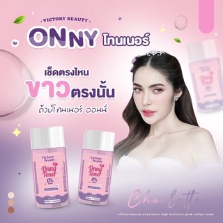 [ส่งไว] Onny Toner โทนเนอร์แม่แพท เช็ดคราบสกปรก คอดำ ขาหนีบดำ รักแร้ดำ คราบขี้ไคล ผิวขาว พร้อมส่ง ของแท้