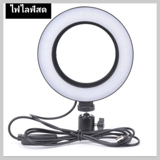 💤ไฟไลฟ์สด LED Selfy Ring Light  3โหมด ปรับได้