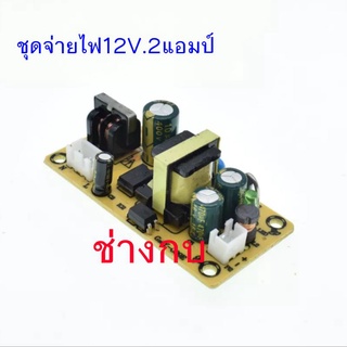 ชุดจ่ายไฟ 12 v.2แอมป์