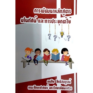 (ศูนย์หนังสือจุฬาฯ) การพัฒนาหลักสูตรมโนทัศน์ และการประยุกต์ใช้ (9786165659468)